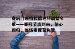 金年会官方网站包含赛后门兴格拉德巴赫调整名单——亚冠节点到来，信心回归，临场指挥获称赞的词条